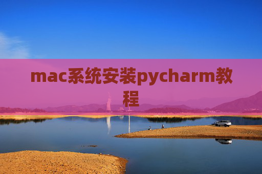 mac系统安装pycharm教程 mac系统安装pycharm教程